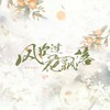 风吹过花飘落 - 格雷西西西