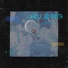 别让爱凋落 (破碎版) - 张百万&何文宇