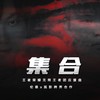 集合 (伴奏) - 伦桑
