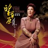 草原母亲河 - 德德玛&柏菲音乐