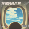 你是我的风景 - 苏川