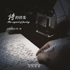 诗的续集 - 茶二娘&小田音乐社