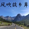 风吹故乡岸 - 煜坤