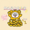 快乐是无价之宝 - 宋盐球