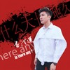 什么天长地久 - 书泽运
