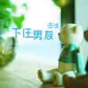 特效药 - 伍华