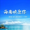 海南欢迎你 - 符禹迅&刘晓芳&马泽平&杨文强