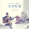 고양이 왈츠 (Inst.) - 심규선