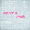 真爱的力量 - 阿穆隆