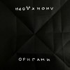 Оригами - Лион&Иван Дорн