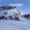 秋风经过雪飘落 - 辛禄乐队