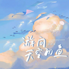 游向天空的鱼 - 国骁雯