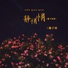 静悄悄 (橘子妹版) - 橘子妹