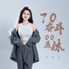 70奋斗00退休 - 乔玲儿