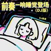 前奏一响睡觉登场 (DJ版) - DJ星星