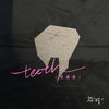 teeth (说唱版) - 徐时一