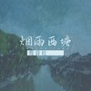 烟雨西塘 (伴奏) - 鸾音社