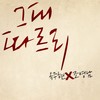그대 따르리 (Ok Solo ver.) - 옥주현