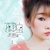 孤独症患者 - 徐木子