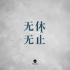 无休无止 - 陈柯右&邢书郡