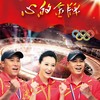 心的金牌 - 谭晶&李永波&李宁