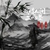 我借人间二两墨 - L（桃籽）&周林枫&三楠