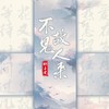 不见故人来 (DJ豪大大版) - 椰子皮