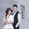 为爱流下伤心泪 - 暴林&乔玲儿