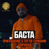 Приглашение в тур по Германии (Дойчланд) - Баста