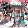 少年白马 - Smile_小千