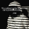 Wa cannot write love songs (佤写不来情歌英文版) - 冲破