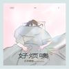 好烦噢 (官方女版) - 白井秋绘