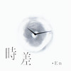 时差 - en