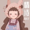 情诗 (温柔女声版) - 徐木子