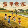 童年老家 (温柔版) - 阳哥