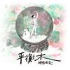 平衡木 - Christmas Ver. - 理想混蛋