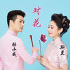 对花 - 斯兰&张小威