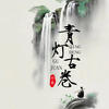 青灯古卷 - 付豪