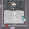 今年冬天 (伴奏) - L（桃籽）