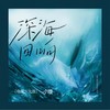 深海回响 (电竞少女版) - 小缓