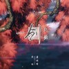 一剑天涯 - 萧忆情Alex