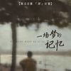 一场梦的记忆 (男版) - 何欢浪