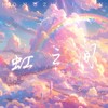 虹之间 (cover: 苏慕) - 渝赎