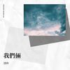 异客 - 浮玲