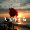 失去你的痛 - 韩璟