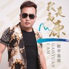 我是高原 - 高原