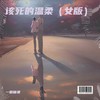 该死的温柔 (女版) - 一颗糖果