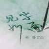 听闻世间有你 - 半阳