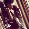 我们真的不适合 (伴奏) - 杨栋梁