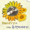 연가 - 해바라기